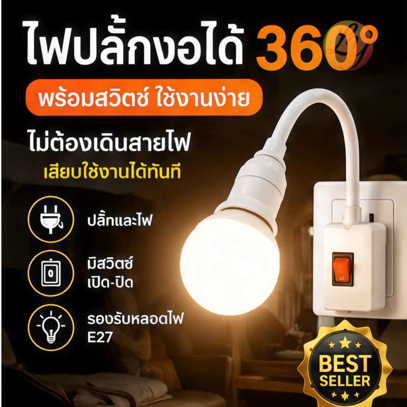 Neobee โคมไฟกลางคืน LED ขั้วE27 หมุนได้ 360° พร้อมสวิตซ์เปิด-ปิด ไฟแสงขาว แสงวอร์ม