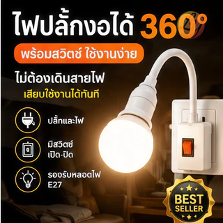 Neobee โคมไฟกลางคืน LED ขั้วE27 หมุนได้ 360° พร้อมสวิตซ์เปิด-ปิด ไฟแสงขาว แสงวอร์ม