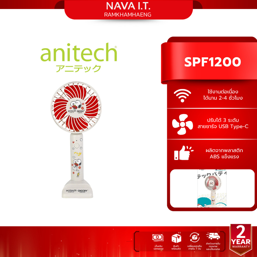 Anitech พัดลมพกพา SNP-SPF1200 ปรับได้ 3 ระดับ ใช้งานประมาณ 2-4 ชั่วโมง