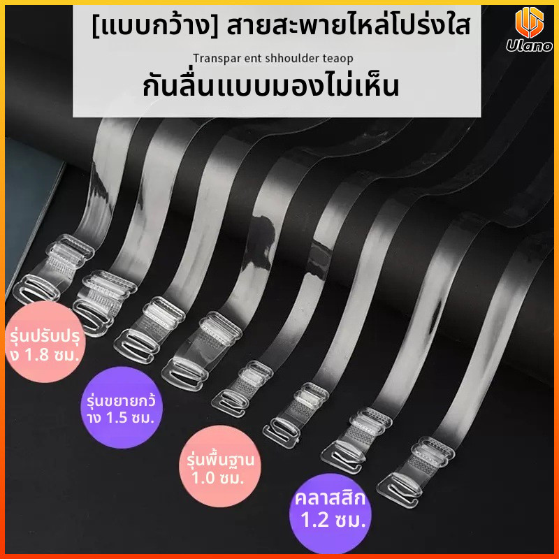Ulano สายเสื้อในใส หนากว้าง ปรับยาวได้ ซิลิโคนคุณภาพสูง เกาะอกกันหลุด ใส่สบาย ไม่กดรัด 1แพ็ค2เส้น 30ไมครอน มีหัวโลหะ
