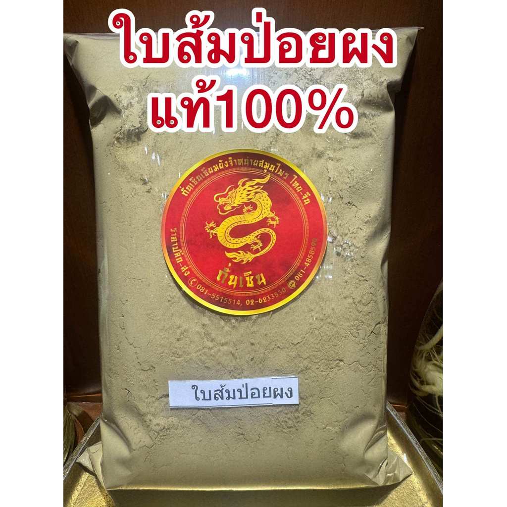ส้มป่อยผง ใบส้มป่อยผง ผงใบส้มป่อย ใบส้มป่อยป่น ส้มป่อยป่น ใบส้มป่อยบดผงแท้100%บดล้วนๆ บรรจุ1โลราคา120บาท