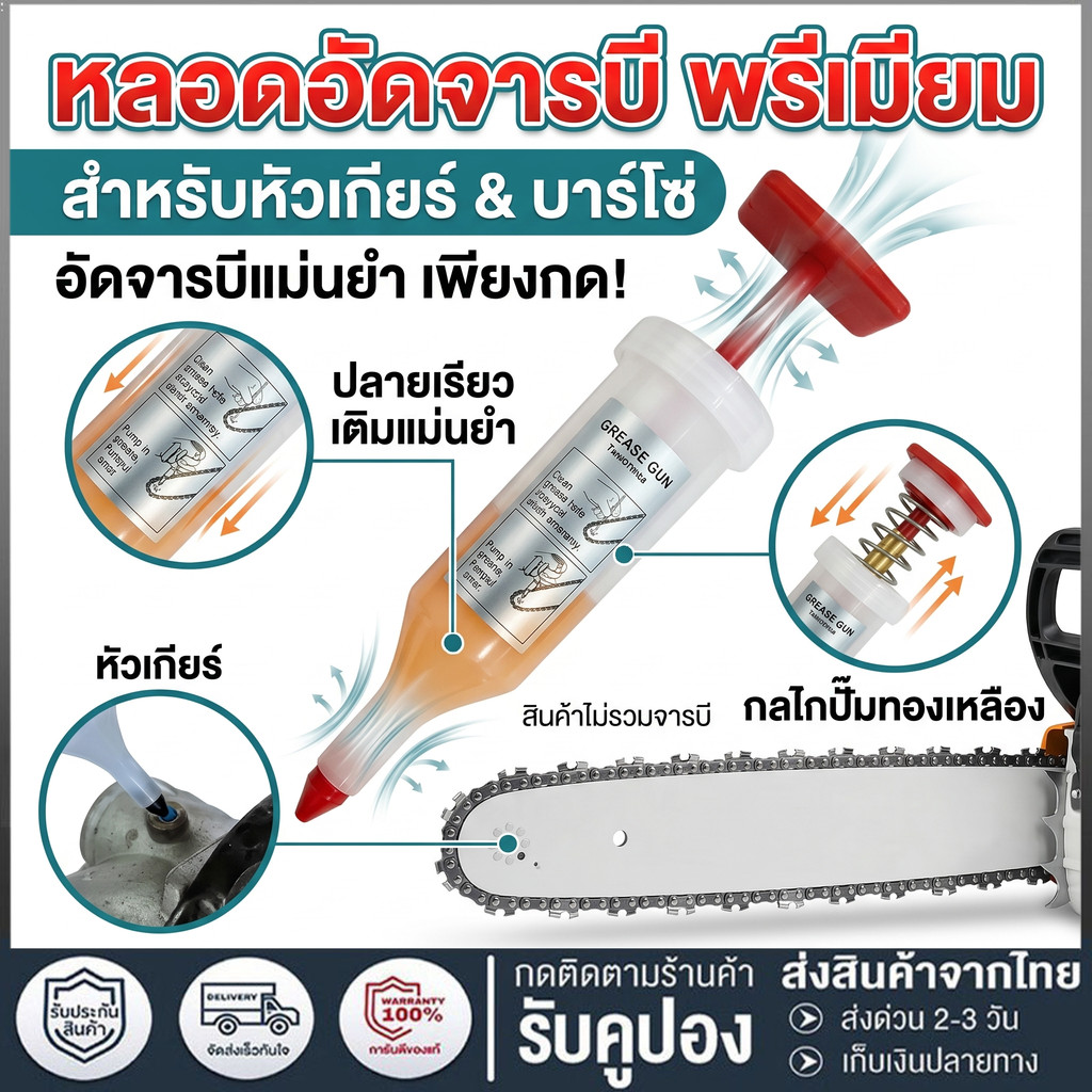 หลอดอัดจารบี แบบไซริงค์ สำหรับใส่จารบี อัดหัวเกียร์เครื่องตัดหญ้า และอัดบาร์โซ่เลื่อยยนต์