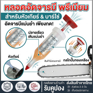 หลอดอัดจารบี แบบไซริงค์ สำหรับใส่จารบี อัดหัวเกียร์เครื่องตัดหญ้า และอัดบาร์โซ่เลื่อยยนต์