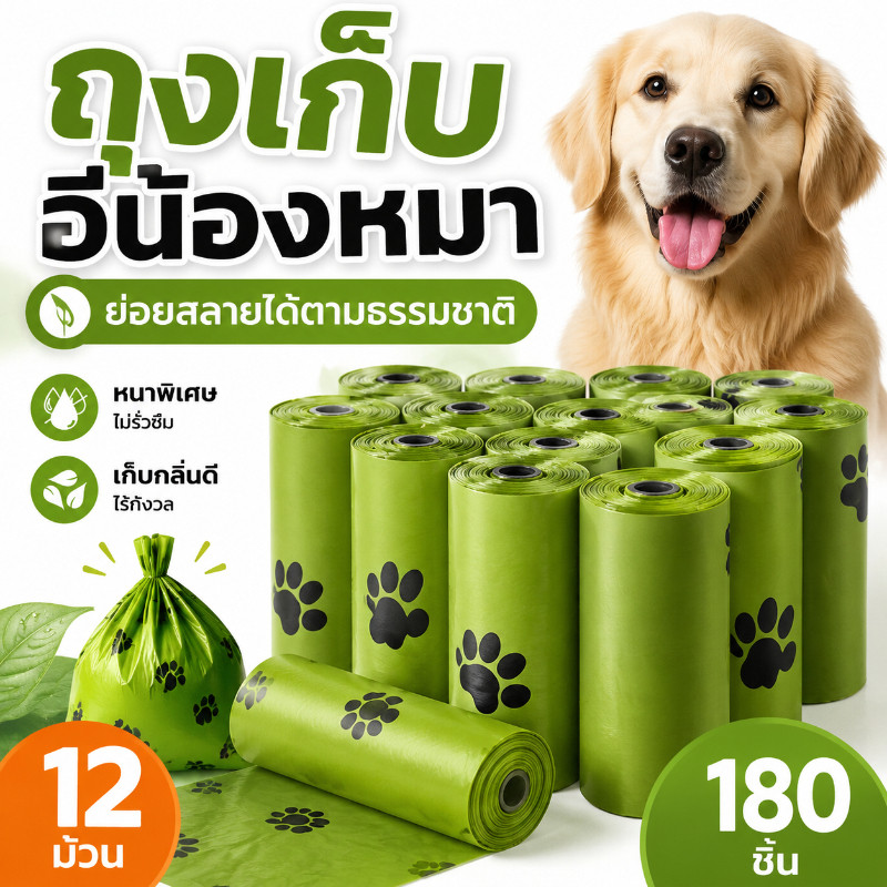 ถุงเก็บมูลสัตว์เลี้ยง ย่อยสลายเองได้ตามธรรมชาติ รุ่นพรีเมี่ยมหนา ถุงเก็บอึสุนัข แมว