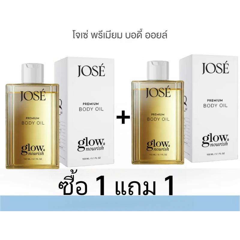 [บริษัทโดยตรง] - JOSE PREMIUM BODY OIL โจเซ่ พรีเมียม บอดี้ ออยล์ ขนาด 150 ML. (3 ขวด) body oil josé