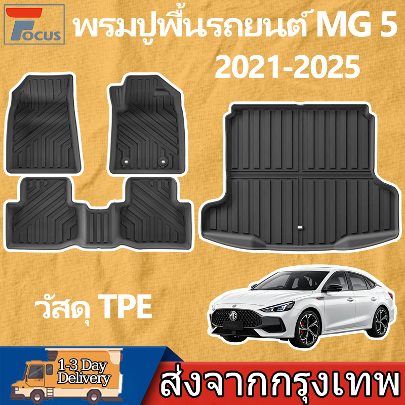 พรมปูพื้นรถยนต์ MG 5 MG5 2021-ปัจจุบัน พรมรถยนต์ TPE 3D พรมเข้ารูป ตรงรุ่น ไร้กลิ่น ของแต่งรถ