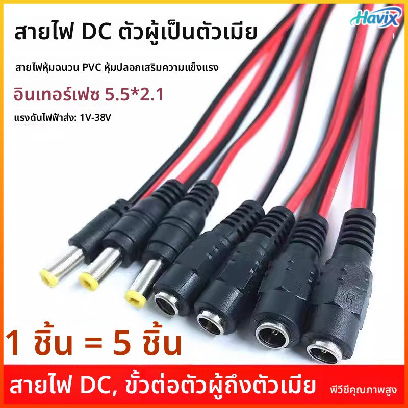 Havix สายไฟ DC 12V หัวทองแดงแท้ ตัวผู้ตัวเมีย สายไฟสีแดงดำ ตัวแปลงพลังงาน
