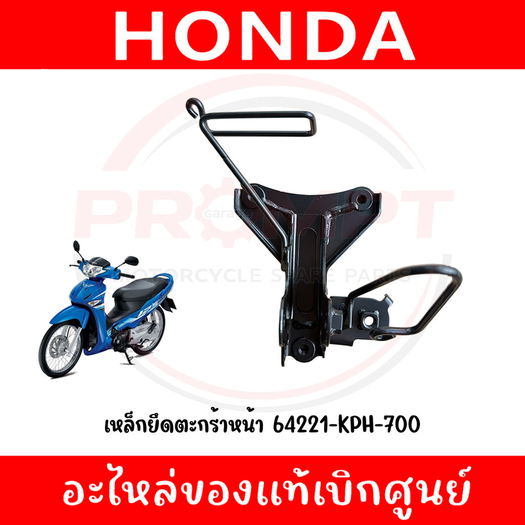 เหล็กยึดตะกร้าหน้า WAVE125I ปี2005 (ไฟเลี้ยวบังลม) รหัส 64221-KPH-700 แท้ศูนย์