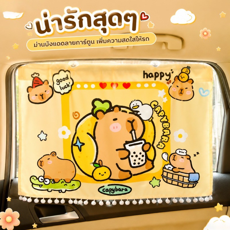 COD ผ้าม่านเด็กในรถ ม่านบังแดดรถยนต์กันร้อน ลายคาปิบารา ลายการ์ตูน ติดตั้งง่าย ป้องกัน UV ทนทาน