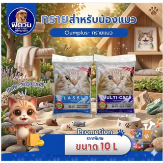 [ 1 ถุง ] ทรายแมวภูเขาไฟ Clumplus 10 ลิตร{ทรายแมว}