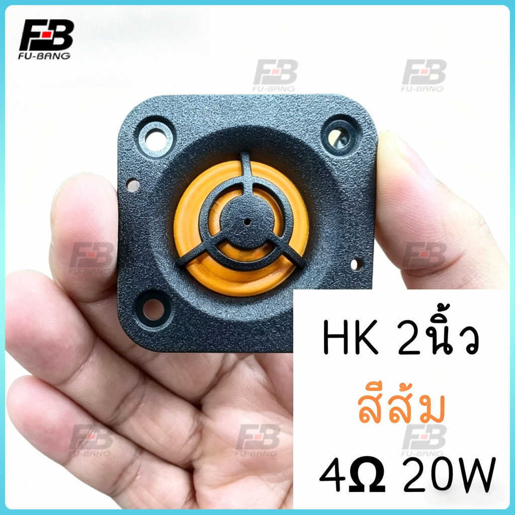 แหลม 2 นิ้ว hk 4Ω 20W ส้ม เสียงแหลม 2 นิ้วhk ดอกแหลม2นิ้ว hk แหลม2นิ้ว เสียงแหลม 2 นิ้ว ลำโพงเสียงแหลม ดอกเสียงแหลม2