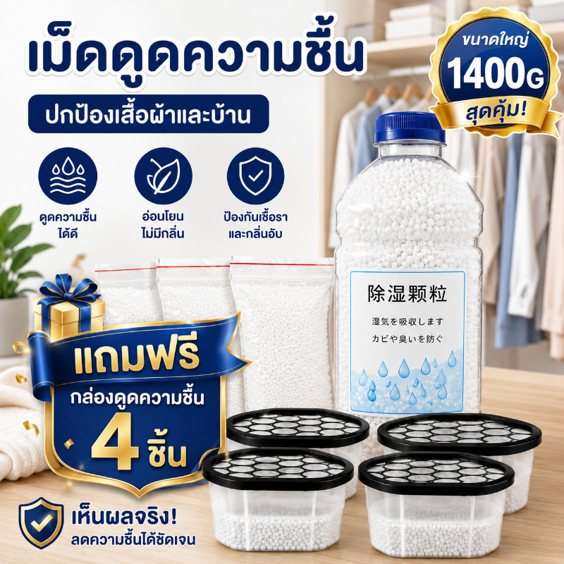 COD สารดูดความชื้น กล่องดูดความชื้น1400g สูตรดูดไว ไม่หกเลอะเทอะ กันชื้นปลอดภัย ใช้ได้ทั้งตู้เสื้อผ้า รองเท้า และห้องน้ำ