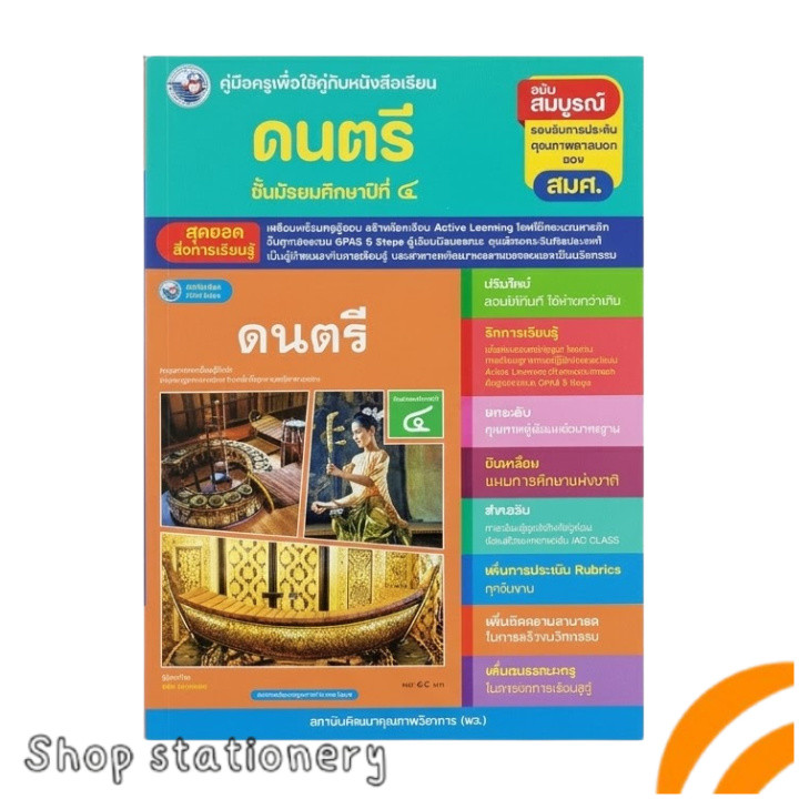 คู่มือครู ดนตรี ม.4 พว. Active Learning