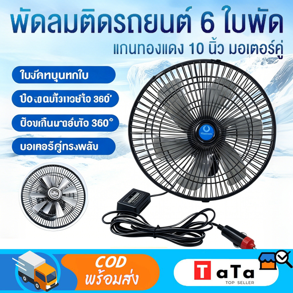 พัดลมติดหน้ารถยนต์ 10 นิ้ว 6 ใบพัด 12 โวลต์ และ 24 โวลต์ พัดลมพร้อมคลิปหนีบที่แข็งแกร่ง ลมแรงมอเตอร์ใหญ่
