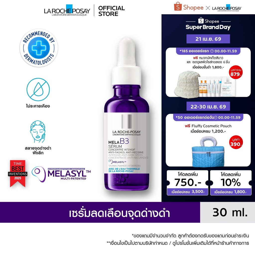 ลา โรช-โพเซย์ La Roche-Posay Mela B3 Serum MELASYL เมลาซิล เซรั่มจัดการจุดด่างดำฝังลึก 30ml