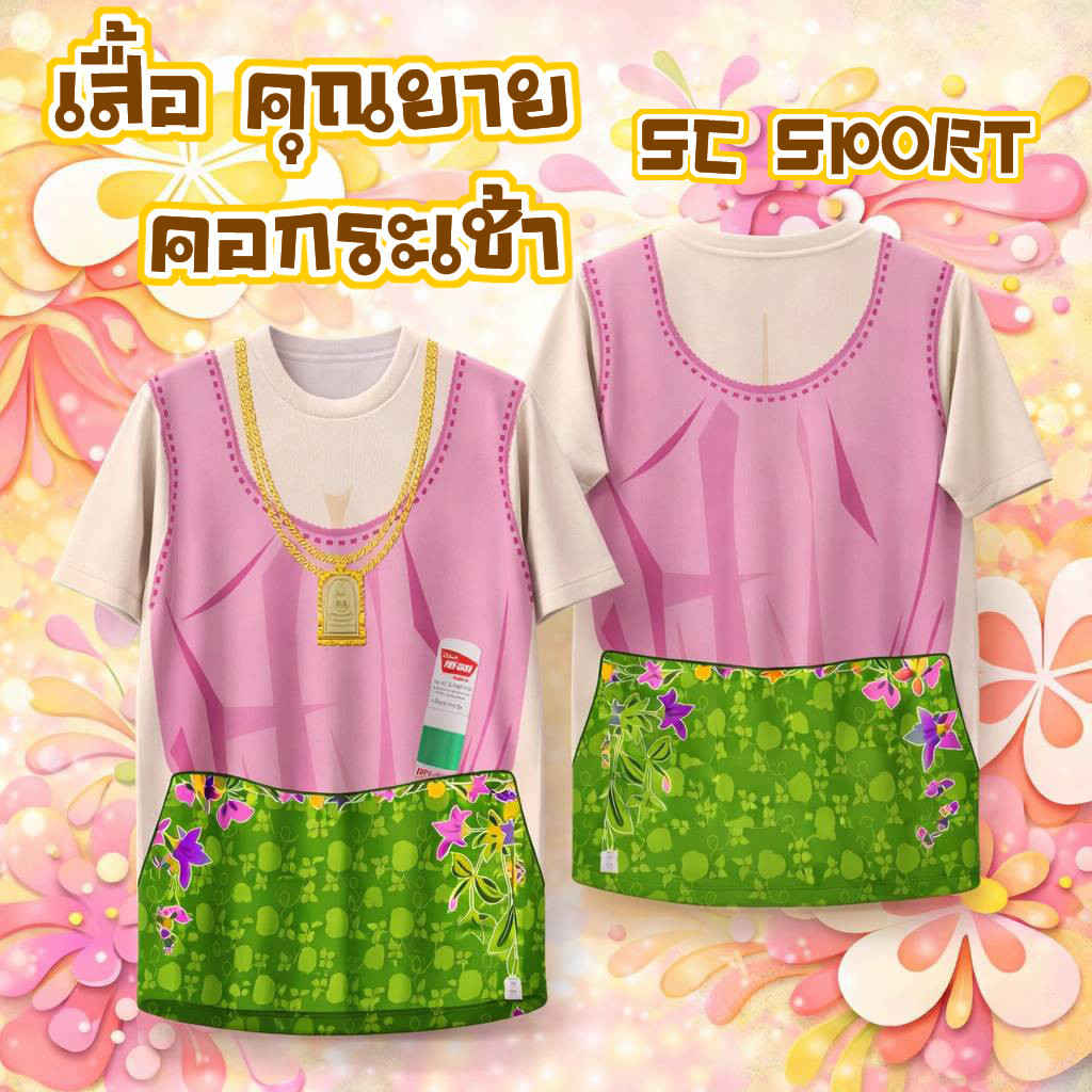 เสื้อ SC SPORTSสงกรานต์