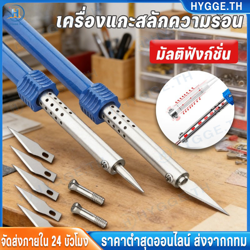 เครื่องแกะสลักความร้อน เครื่องตัดความร้อน หัวแร้งแบบมีด 3 IN 1 สำหรับงานสวน ใช้ตัด-เจาะ-ขึ้นรูปพลาสติก ใช้ง่าย ปลอดภัย