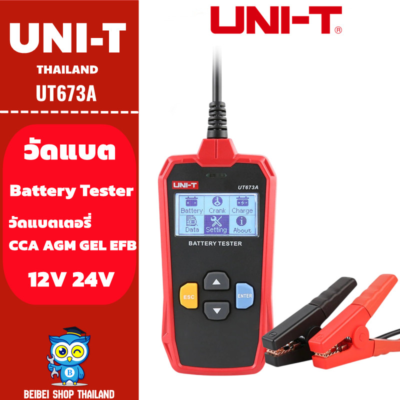 UNI-T UT673A วัดแบต เครื่องทดสอบแบตเตอรี่ ดิจิตอล วัดแบตเตอรี่ CCA 12/24V AGM GEL EFB 673A