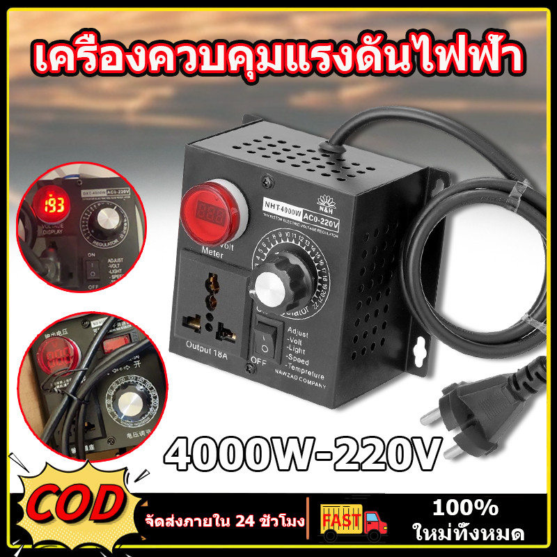 เครื่องควบคุมแรงดันไฟฟ้า 4000W AC 220V ควบคุมมอเตอร์และความร้อน แบบพกพา ทนทาน ปรับความเร็วได้ละเอียด