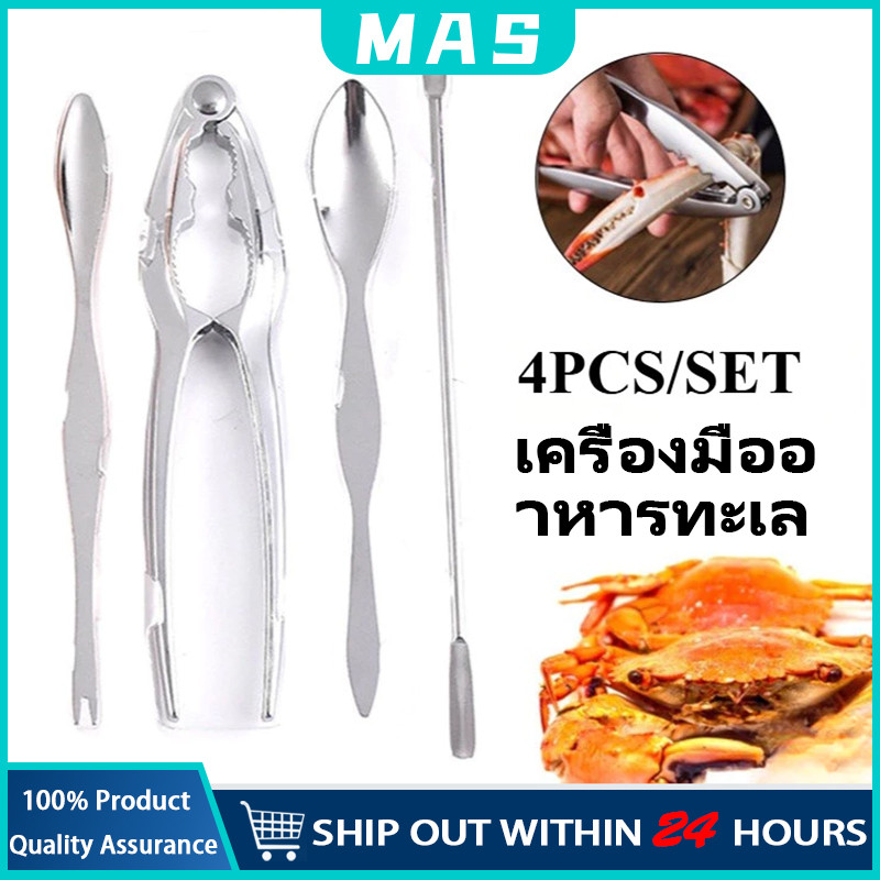 MAS 4ชิ้น ที่แกะปูแบบชุด กรรไกรบีบก้ามปู ที่แคะเนื้อปู ที่หนีบปู สแตนเลส