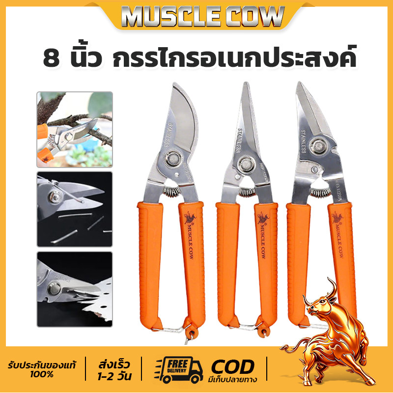 MUSCLE COW 8"กรรไกรตัดโลหะ สแตนเลส ตัดซีลาย ตัดสังกะสี ตัดแผ่นมิเนียม ​กรรไกรตัดกิ่งไม้ กรรไกรอเนกประสงค์