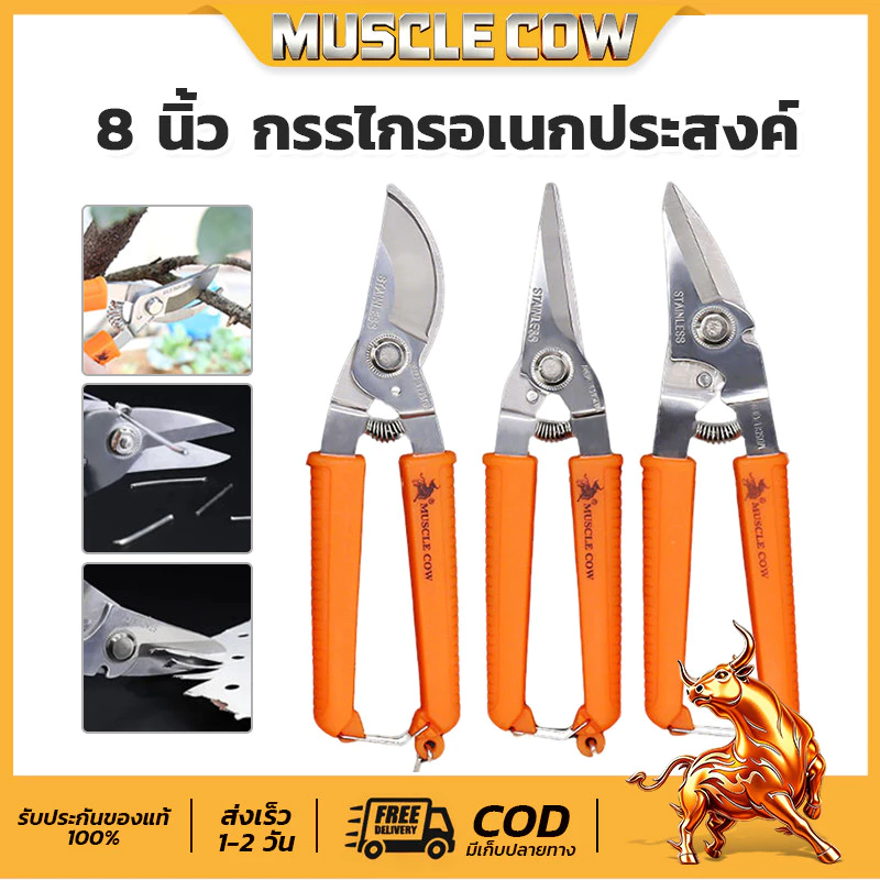 MUSCLE COW 8"กรรไกรตัดโลหะ สแตนเลส ตัดซีลาย ตัดสังกะสี ตัดแผ่นมิเนียม กรรไกรตัดกิ่งไม้ กรรไกรอเนกประสงค์