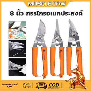 MUSCLE COW 8"กรรไกรตัดโลหะ สแตนเลส ตัดซีลาย ตัดสังกะสี ตัดแผ่นมิเนียม ​กรรไกรตัดกิ่งไม้ กรรไกรอเนกประสงค์