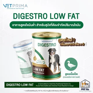 Vetprima: Digestro LOW FAT [แท้💯] อาหารเปียก สูตรไขมันต่ำ สำหรับสุนัขที่ต้องจำกัดปริมาณไขมัน หรือโรคตับอ่อนอักเสบ 400 g.