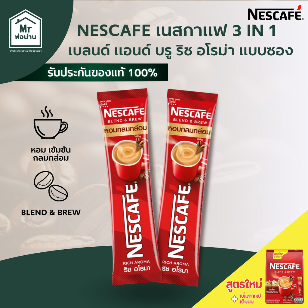 NESCAFÉ Blend & Brew Instant Coffee 3in1 เนสกาแฟ เบลนด์ แอนด์ บรู กาแฟปรุงสำเร็จ 3อิน1 แบบถุง 27 ซอง NESCAFE