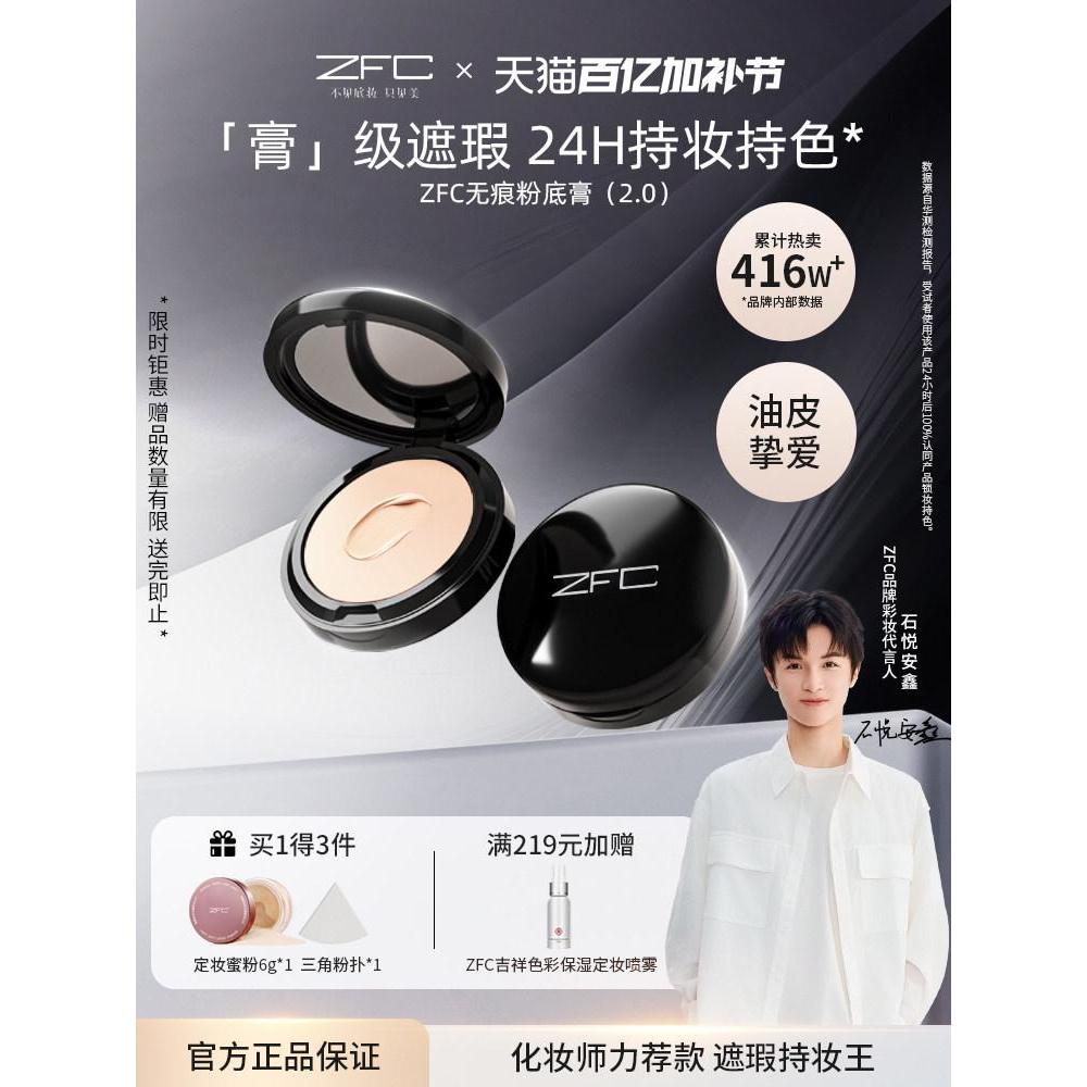 Zfc 师无粉底膏置物架油保湿膏油调清洁面小黑盒粉底膏zfcที่มีเสน่ห์แผนกที่ไร้รอยต่อครีมรองพื้นชุ่มชื้นคอนซีลเลอร์20260425
