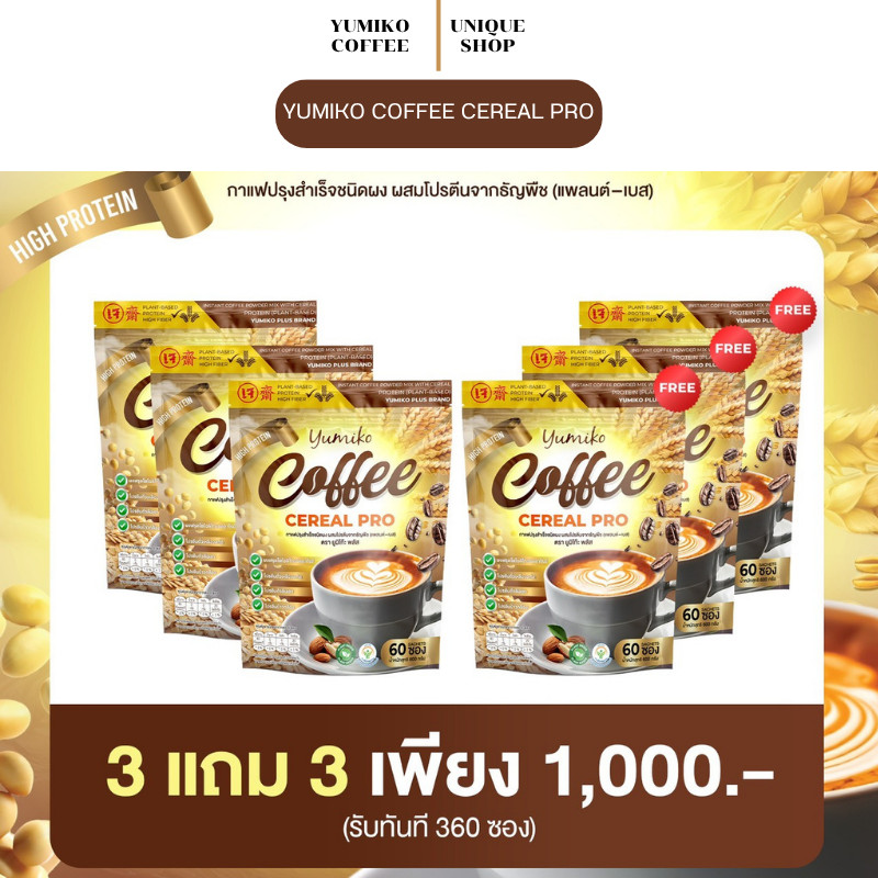 🦌 (พร้อมส่ง+3แถม3) ยูมิโกะ กาแฟธัญพืช yumiko coffee cereal pro กาแฟ ไม่มีน้ำตาลทราย 1กระสอบ 60 ซอง