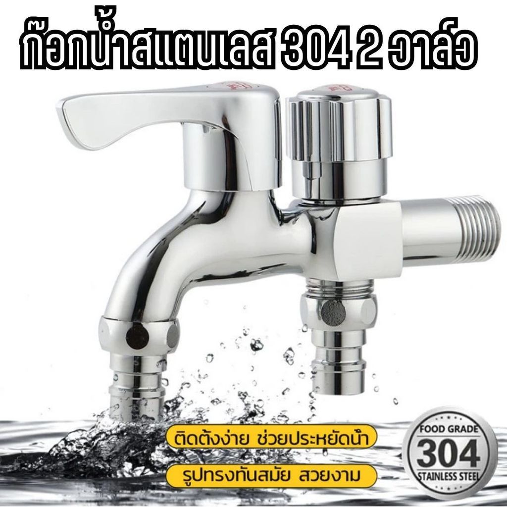 ก๊อกน้ำสแตนเลส 304 ดีไซน์โมเดิร์น ก๊อกน้ำ 2 ทาง ก๊อกอเนกประสงค์ ก๊อกคู่ต่อเครื่องซักผ้า หัวก๊อก