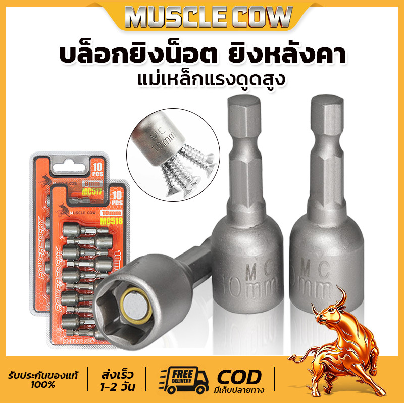 Muscle Cow ลูกบล็อก เบอร์ 8-10(แผงละ 10 ดอก)บล็อกยิงหลังคา บล็อคขันน็อตหลังคา หัวบล็อกแม่เหล็ก หัวบล็อคขันหกเหลี่ยม