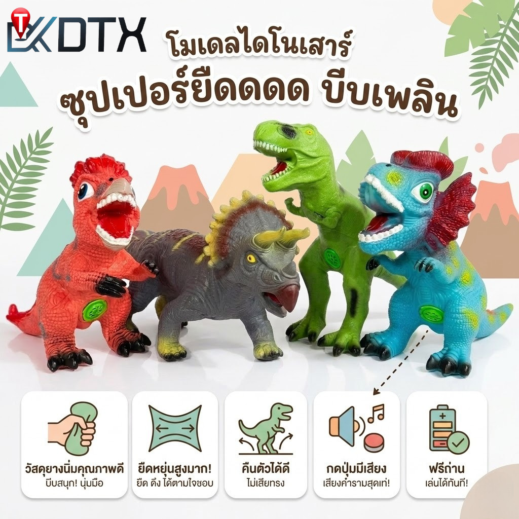 DTX ตุ๊กตาไดโนเสาร์ยางนิ่ม ซุปเปอร์ยืด มีเสียงคำรามสมจริง บีบเล่นได้ คืนตัวเก่ง ตกไม่แตก ของเล่นเด็ก