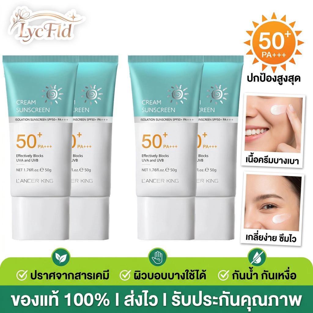 🔥ซื้อ 2แถม2🔥LANCER KING ครีมกันแดด SPF50+PA+++ น้ำหนักเบา กันเหงื่อ ไม่เหนียวครีมกันแดด 50g Skincare Facial Sunscree