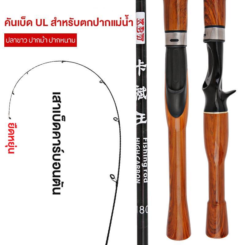 คันเบ็ดคาร์บอนไฟเบอร์สำหรับตกปลา ขนาด 1.5 - 1.8 เมตร น้ำหนัก 2-8 กรัม ความยืดหยุ่น 2-6 ปอนด์ ใช้งานได้อย่างคล่องตัวและทนทาน