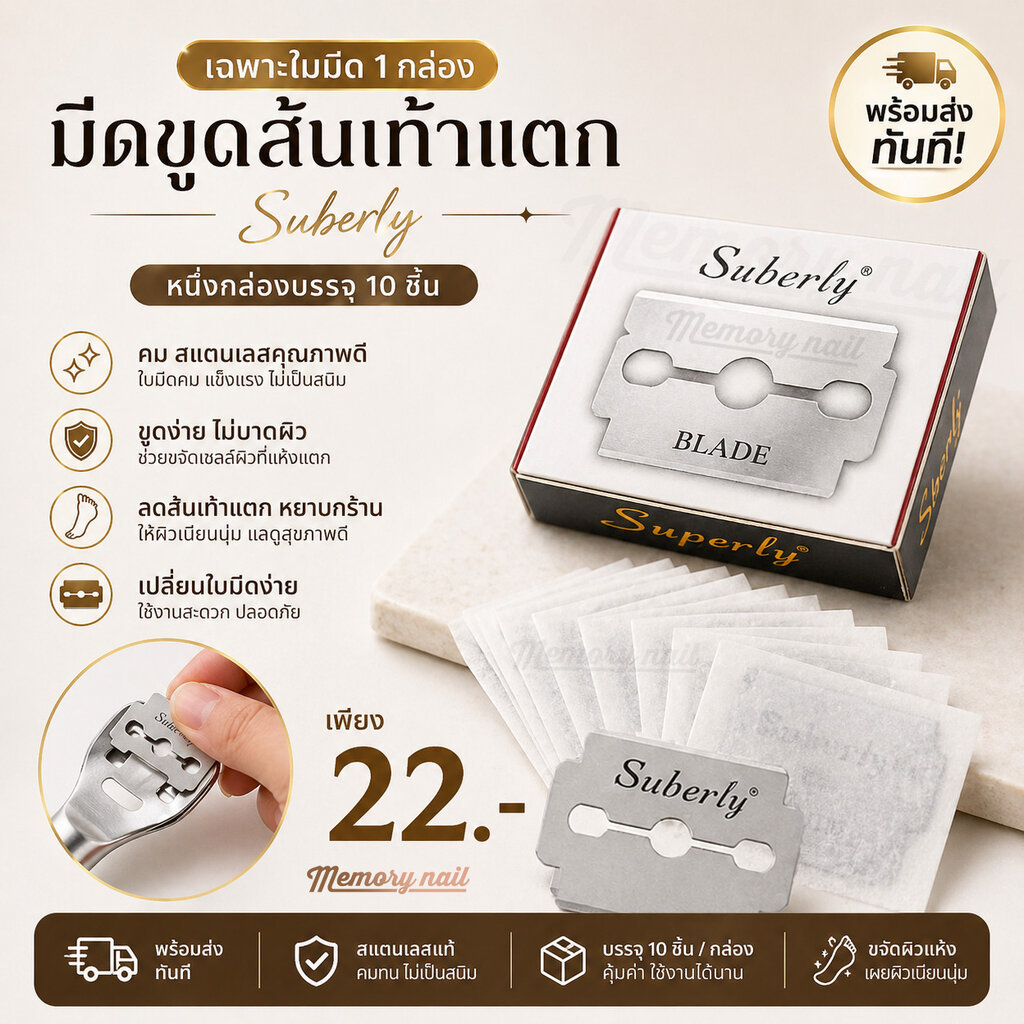 ที่ขูดส้นเท้าแตก (เฉพาะใบมีด 1กล่อง) มีดขูดส้นเท้า Suberly หนึ่งกล่องบรรจุ 10ชิ้น