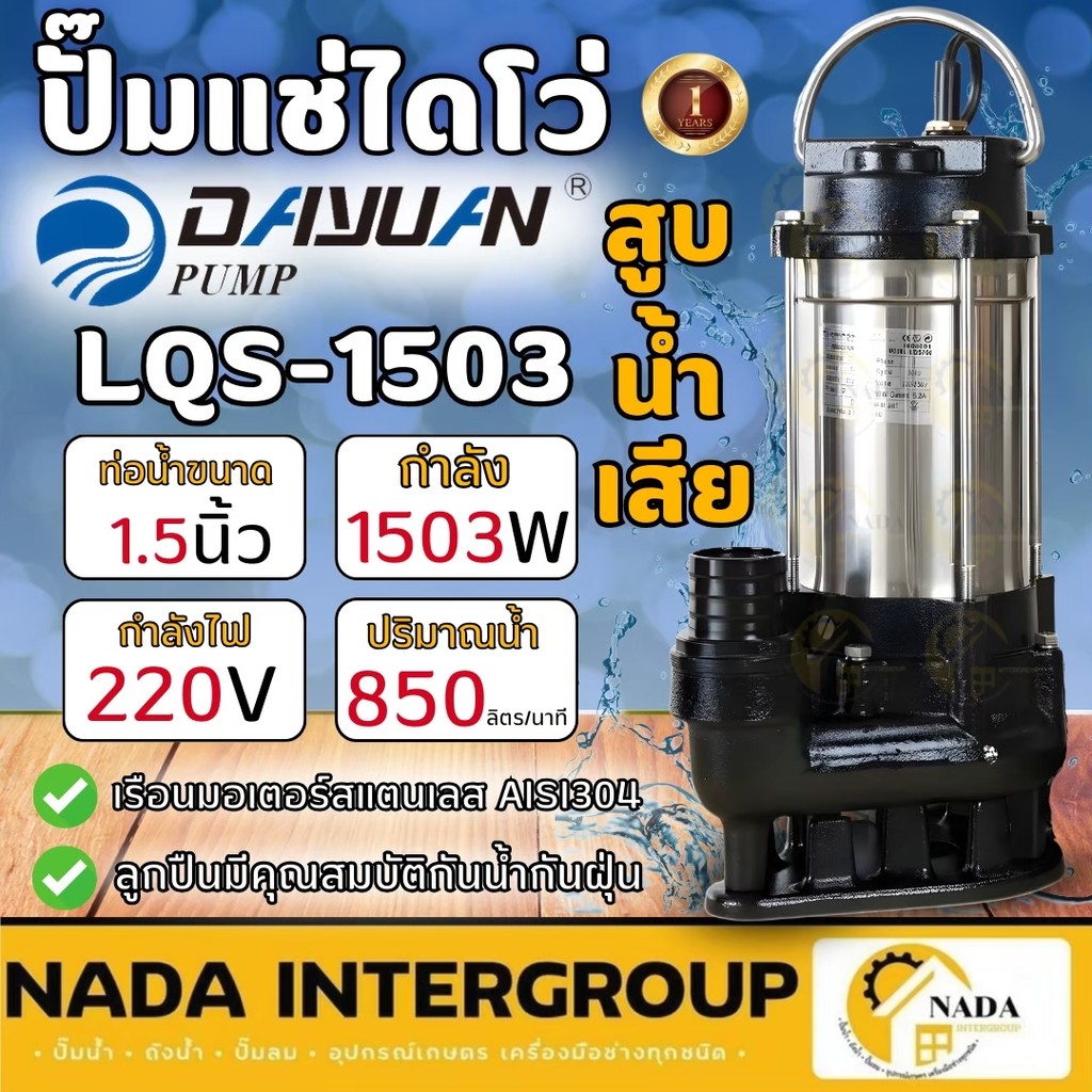 🎉แท้ ส่งไว🎉 Dayuan ปั๊มเเช่ รุ่น LQS1503 ดาหยวน ไดโว่ ปั๊มจุ่มสูบน้ำเสียมีตะกอน ดาหยวน กำลังไฟ1500 K