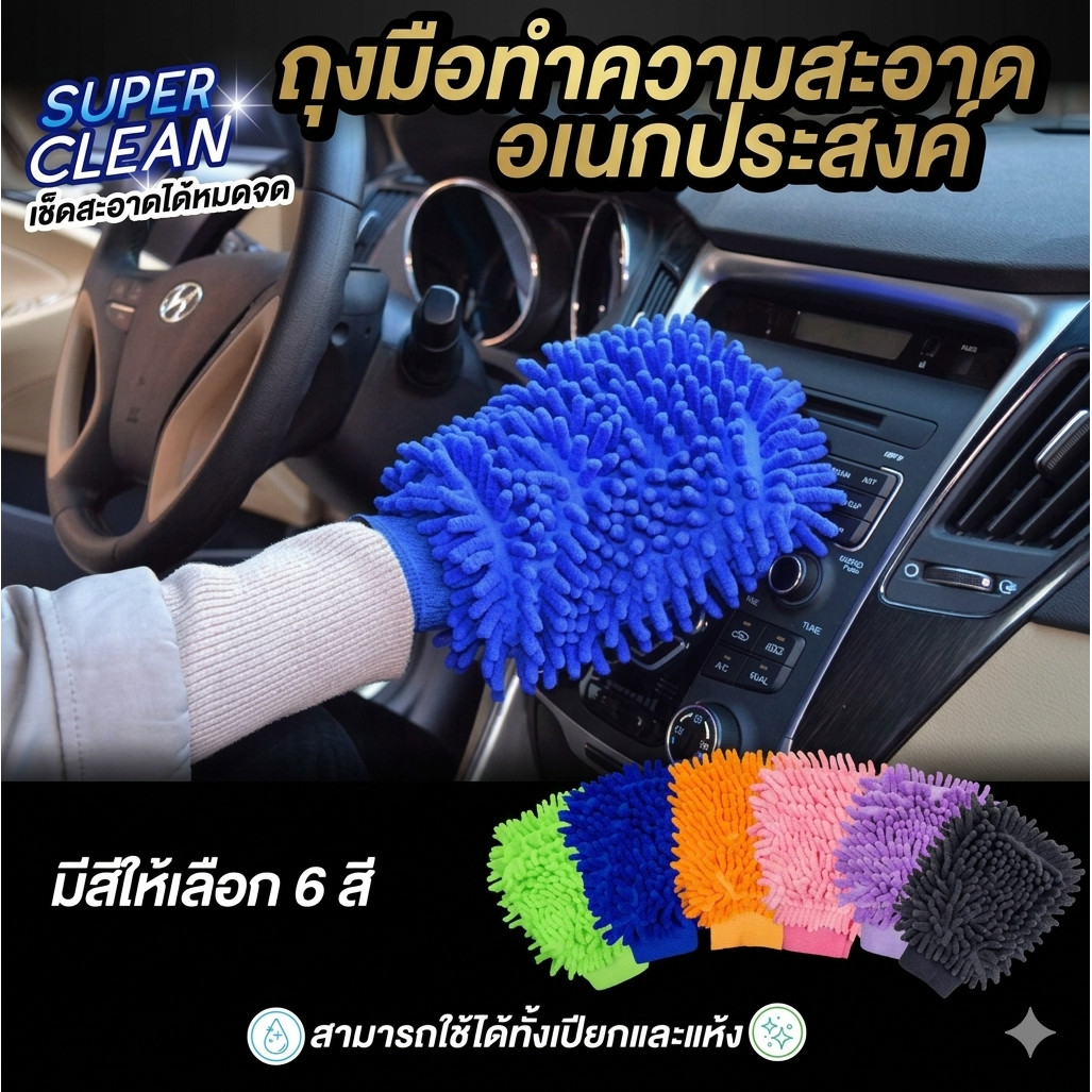 ถุงมือปัดฝุ่นโครไฟเบอร์ อุปกรณทำความสะอาดอเนกประสงค์ เช็ดคราบสกปรกให้สะอาดได้หมดจด สามารถใช้ได้ทั้งเปียกและแห้ง