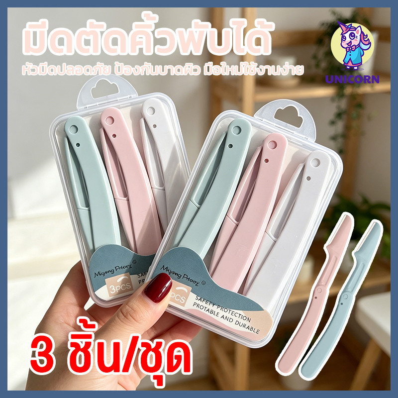 3ชิ้น/เซ็ต ที่กั้นคิ้ว มีดโกนแต่งคิ้ว กำจัดขนคิ้ว เครื่องตกแต่งคิ้ว อุปกรณ์เสริมการแต่งหน้า Eyebrow Razor ราคาถูก