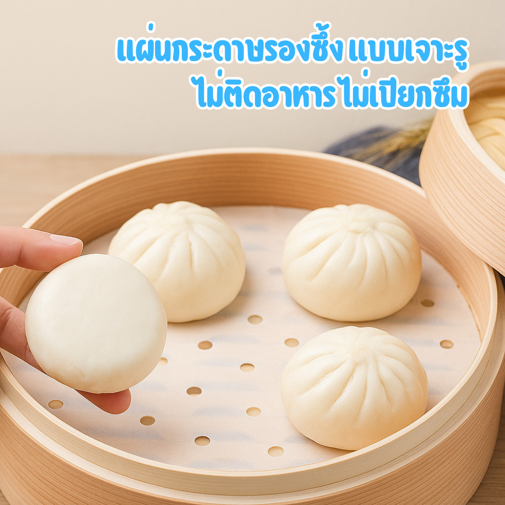 แผ่นกระดาษรองซึ้ง กระดาษรองนึ่ง รองซาลาเปา ขนมจีบ แบบเจาะรู 7.5 ซม. (50 แผ่น) กันติด ไม่อมน้ำ