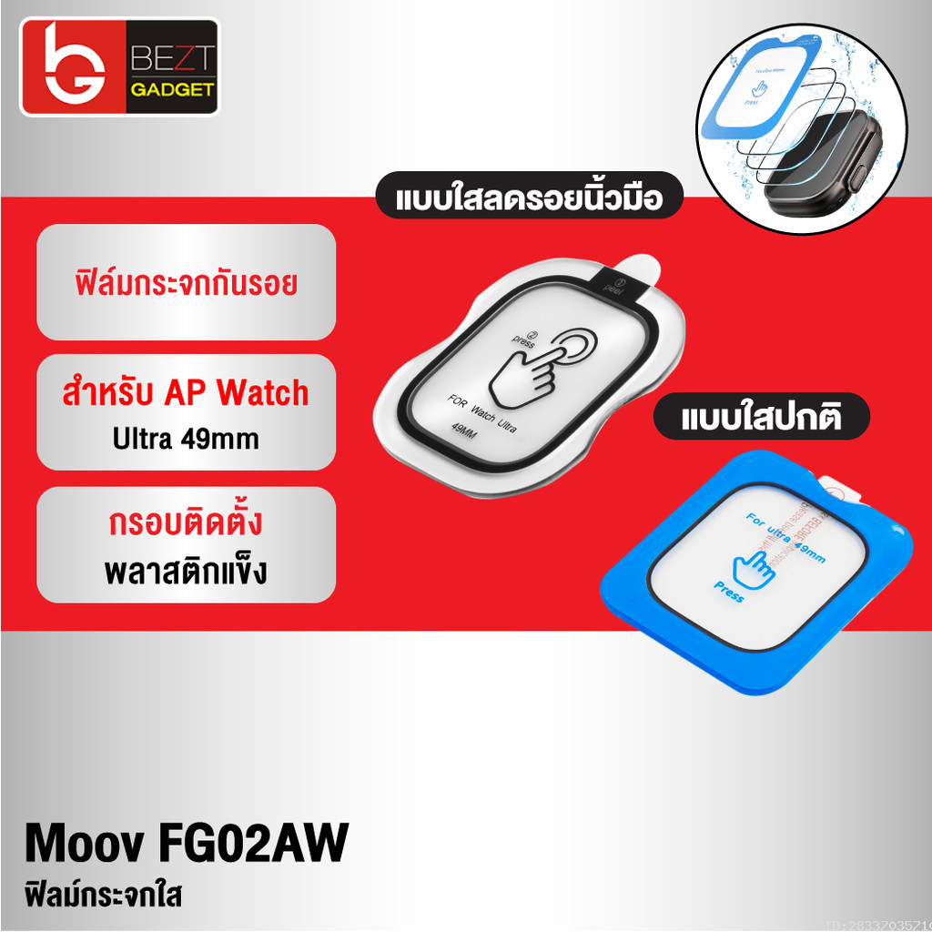 [ส่งด่วน] Moov FG02 ฟิล์มกระจกนิรภัย แบบใส ลดรอยนิ้วมือ For AP Watch Ultra 49mm มีกรอบติดตั้ง ติดง่า