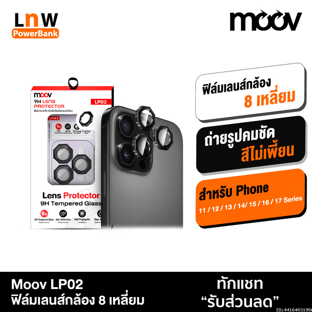 [ส่งด่วน] Moov LP02 ฟิล์มเลนส์กล้อง For iPhone 17 Pro Max 17 Air 17e 16 Pro 16e 15 Plus 14 13 ขอบ 8 เหลี่ยม