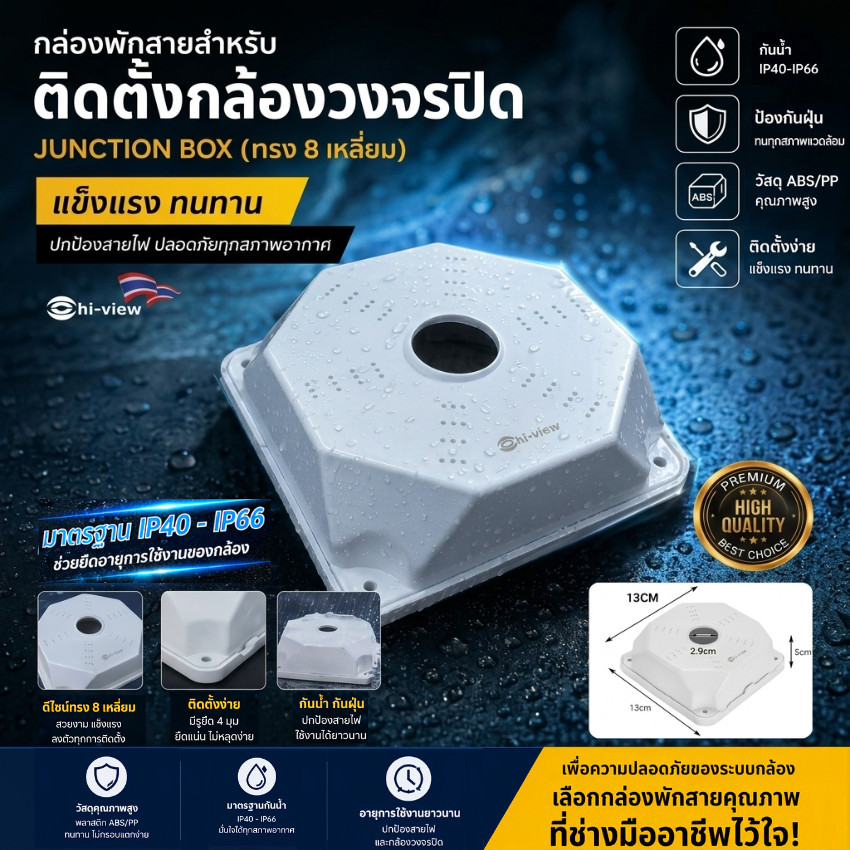 Hi-View กล่องเก็บสาย CCTV 8 เหลี่ยม 13x13x5 ซม. (Junction Box) กันน้ำ