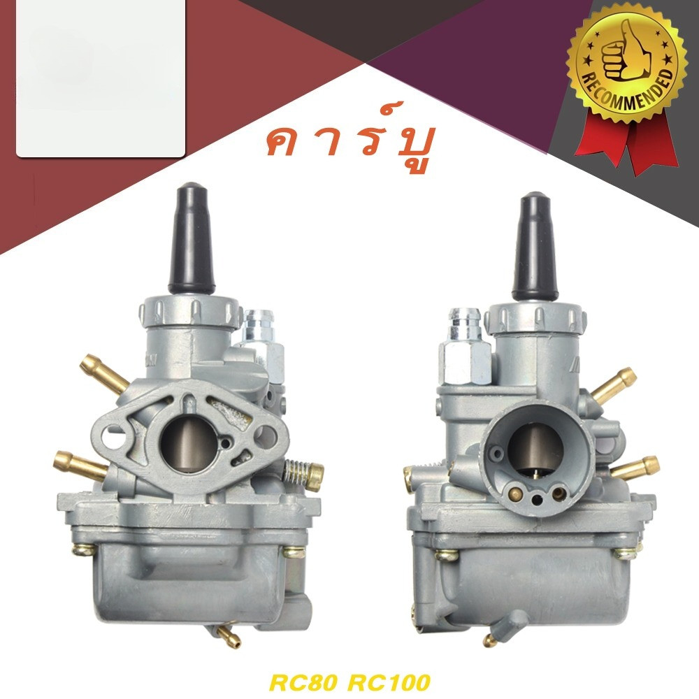 คาบู  RC80 RC100 CRYSTAL SWING -อาร์ซี100/ อาร์ซี110/ อาร์ซี80/ คริสตัล/ สวิง คาบูเรเตอร์ มอเตอร์ไซค์