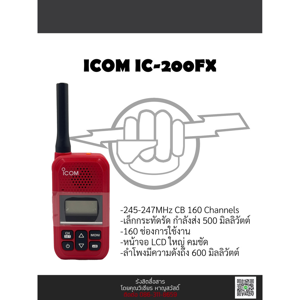 วิทยุสื่อสาร ICOM IC-200 FX วอแดงเครื่องกำลังส่ง 0.5 วัตต์แท้พร้อมประกัน