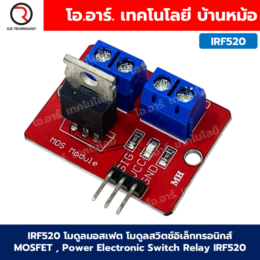 IRF520 โมดูลมอสเฟต โมดูลสวิตช์อิเล็กทรอนิกส์ MOSFET , Power Electronic Switch Relay IRF520 MOSFET Dr