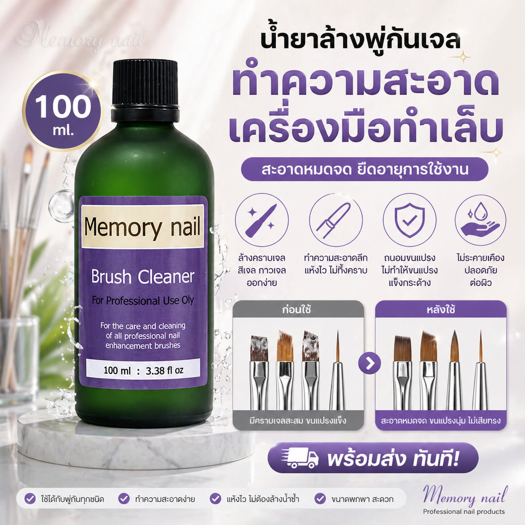 น้ำยาล้างพู่กัน100ml น้ำยาล้าง อุปกรณ์ทำเล็บ