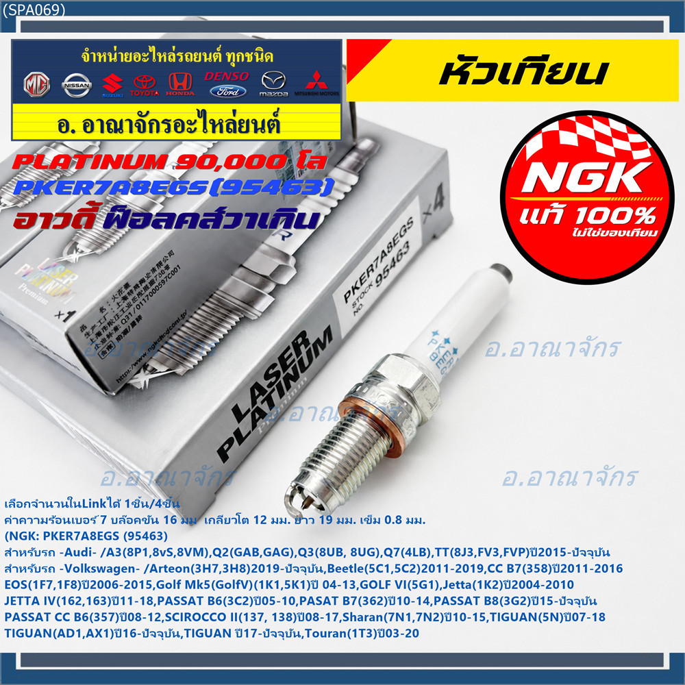 S13**รุ่นพิเศษ 90,000 โล แท้ NGK 100%**ไม่เทียม NGK: PKER7A8EGS(95463) รถ Volkswagen PASAT B7 (362) 