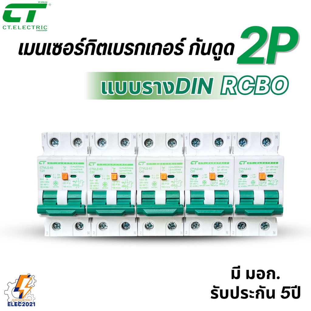 CT Electric เมนเบรกเกอร์RCBO กันดูด 2P เป็นRCBO ป้องกันไฟฟ้ารั่ว สำหรับตู้แบบเกี่ยวรางDIN